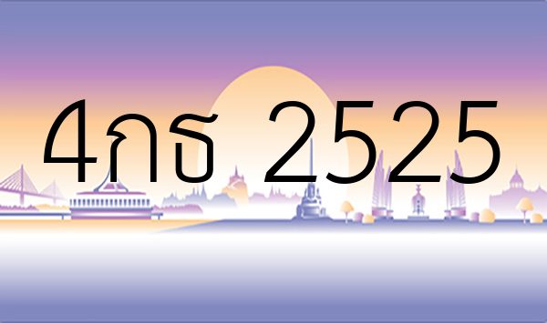 4กธ 2525